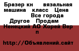 Бразер кн 120.вязальная машина 7 класс › Цена ­ 26 000 - Все города Другое » Продам   . Ненецкий АО,Хорей-Вер п.